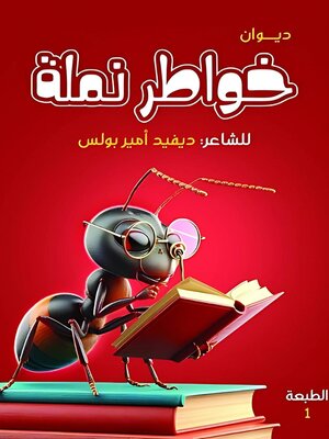 cover image of خواطر نملة